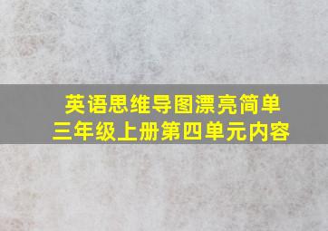 英语思维导图漂亮简单三年级上册第四单元内容