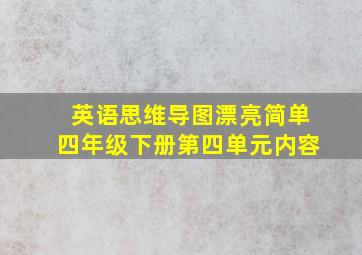 英语思维导图漂亮简单四年级下册第四单元内容