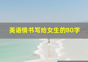 英语情书写给女生的80字