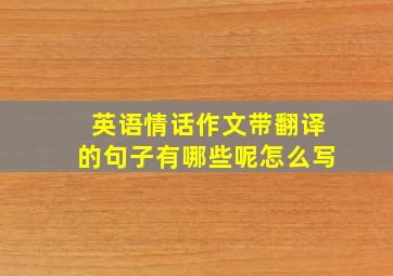 英语情话作文带翻译的句子有哪些呢怎么写