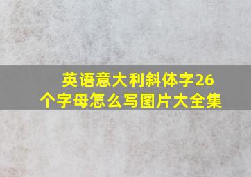 英语意大利斜体字26个字母怎么写图片大全集