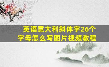 英语意大利斜体字26个字母怎么写图片视频教程