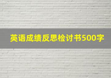 英语成绩反思检讨书500字