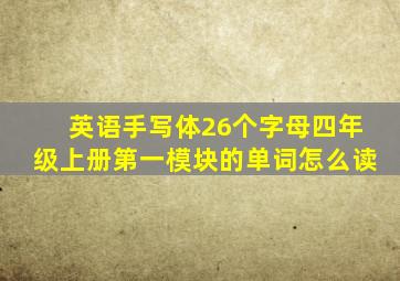 英语手写体26个字母四年级上册第一模块的单词怎么读