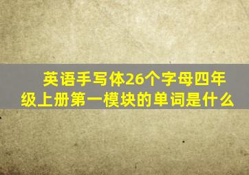 英语手写体26个字母四年级上册第一模块的单词是什么