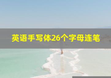 英语手写体26个字母连笔