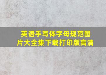 英语手写体字母规范图片大全集下载打印版高清