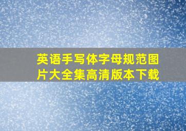 英语手写体字母规范图片大全集高清版本下载