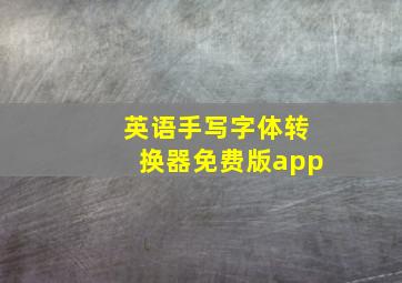 英语手写字体转换器免费版app