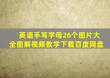 英语手写字母26个图片大全图解视频教学下载百度网盘