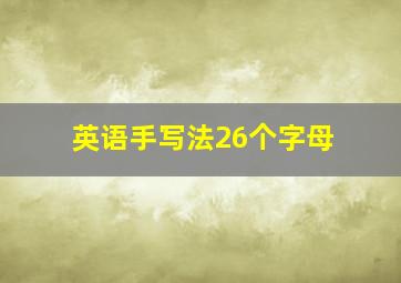 英语手写法26个字母