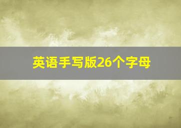 英语手写版26个字母