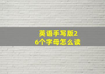 英语手写版26个字母怎么读