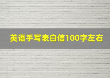 英语手写表白信100字左右