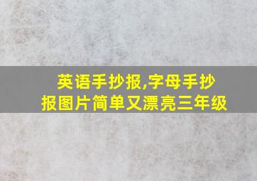 英语手抄报,字母手抄报图片简单又漂亮三年级