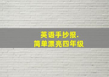 英语手抄报.简单漂亮四年级