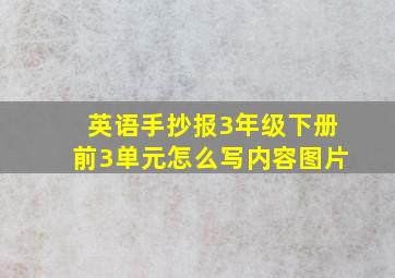 英语手抄报3年级下册前3单元怎么写内容图片