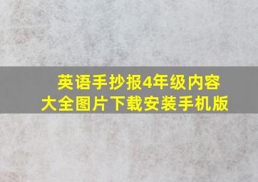 英语手抄报4年级内容大全图片下载安装手机版