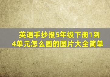 英语手抄报5年级下册1到4单元怎么画的图片大全简单