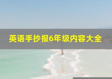 英语手抄报6年级内容大全