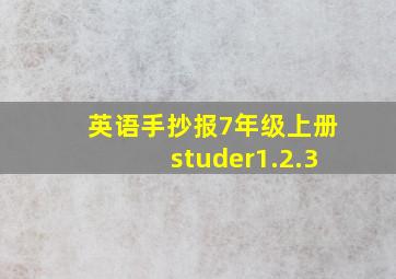 英语手抄报7年级上册studer1.2.3