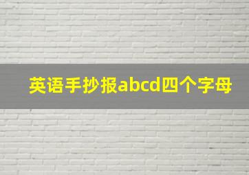 英语手抄报abcd四个字母