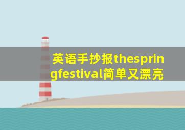 英语手抄报thespringfestival简单又漂亮