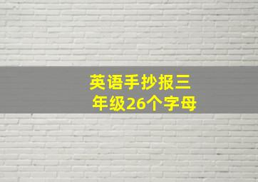 英语手抄报三年级26个字母