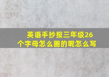 英语手抄报三年级26个字母怎么画的呢怎么写