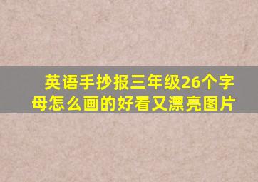 英语手抄报三年级26个字母怎么画的好看又漂亮图片