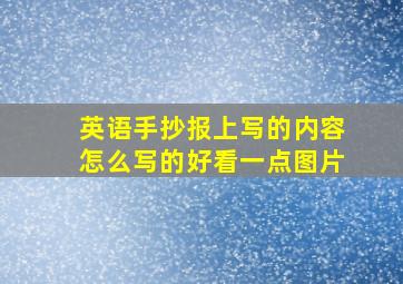 英语手抄报上写的内容怎么写的好看一点图片