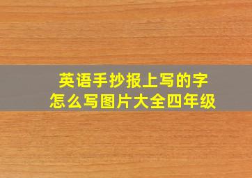 英语手抄报上写的字怎么写图片大全四年级