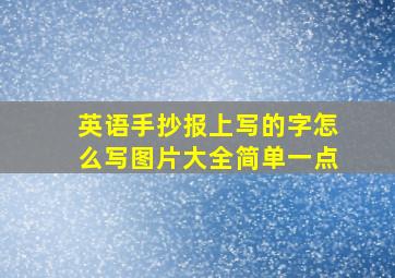 英语手抄报上写的字怎么写图片大全简单一点