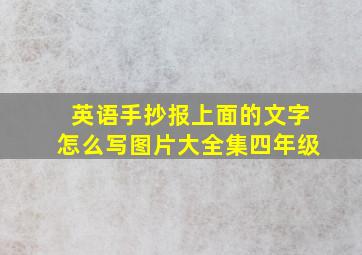 英语手抄报上面的文字怎么写图片大全集四年级