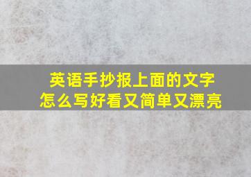 英语手抄报上面的文字怎么写好看又简单又漂亮