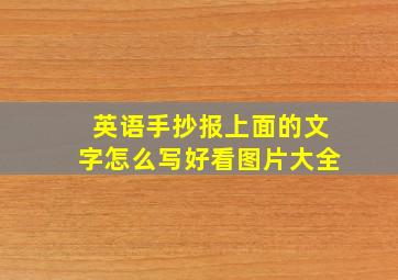 英语手抄报上面的文字怎么写好看图片大全