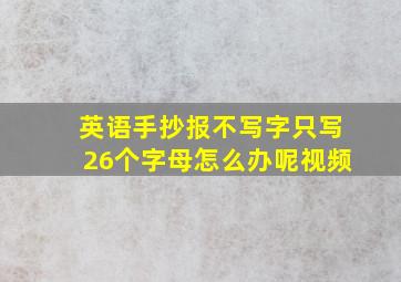 英语手抄报不写字只写26个字母怎么办呢视频