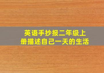 英语手抄报二年级上册描述自己一天的生活