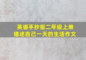 英语手抄报二年级上册描述自己一天的生活作文