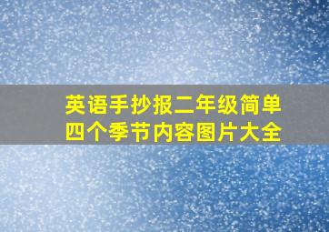 英语手抄报二年级简单四个季节内容图片大全