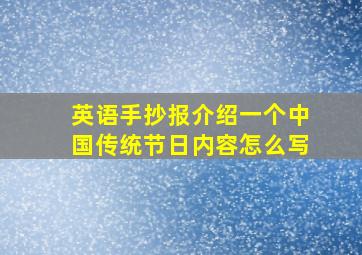 英语手抄报介绍一个中国传统节日内容怎么写