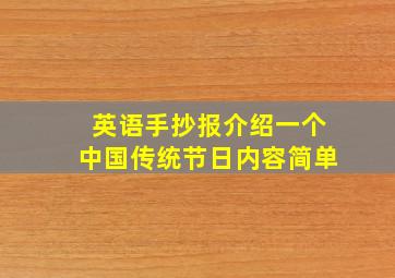 英语手抄报介绍一个中国传统节日内容简单