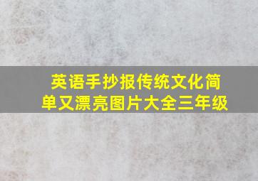 英语手抄报传统文化简单又漂亮图片大全三年级