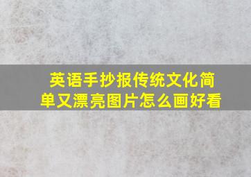 英语手抄报传统文化简单又漂亮图片怎么画好看