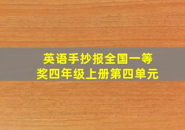 英语手抄报全国一等奖四年级上册第四单元