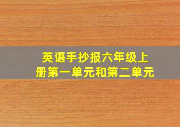 英语手抄报六年级上册第一单元和第二单元