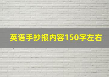 英语手抄报内容150字左右