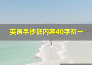 英语手抄报内容40字初一