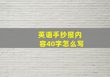 英语手抄报内容40字怎么写