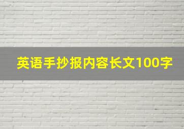 英语手抄报内容长文100字